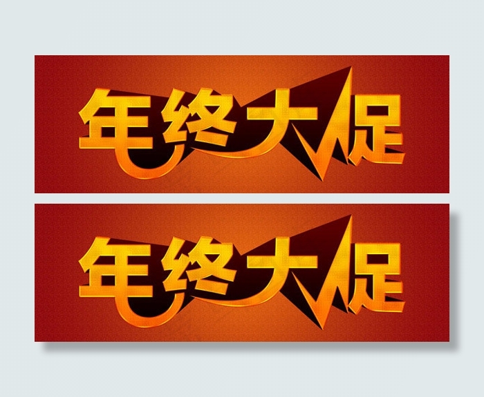 年终大促字体设计psd模版下载