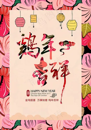 2017鸡年吉祥