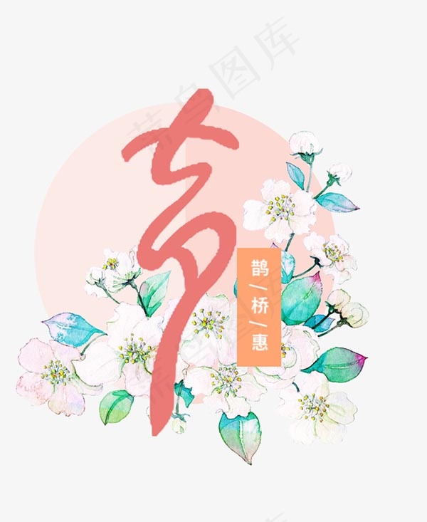 七夕鹊桥相会