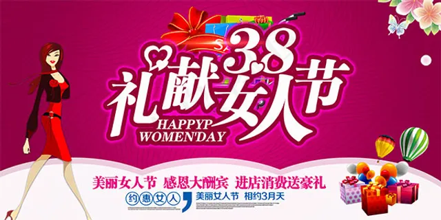 38礼献女人节 38礼献女人节