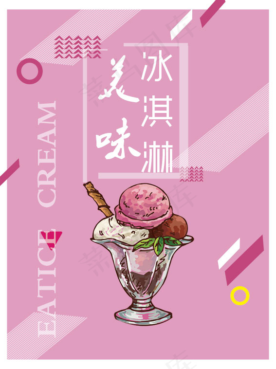 创意冰淇淋海报psd模版下载