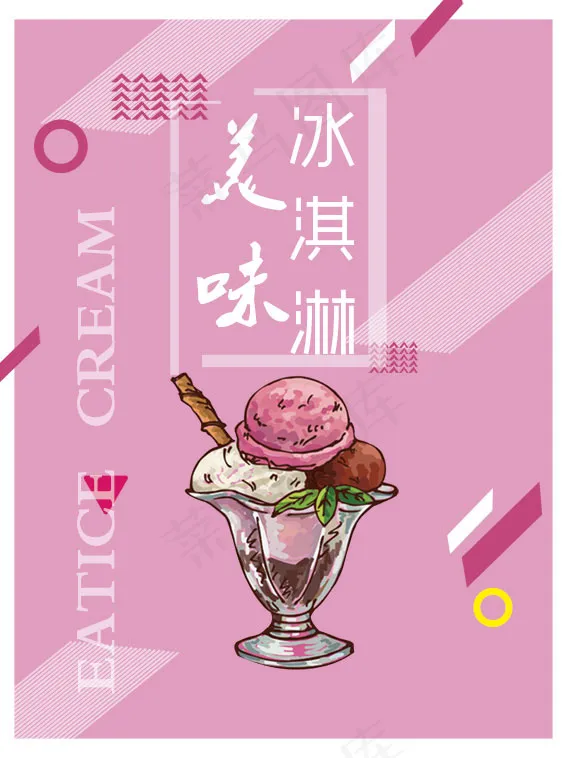 创意冰淇淋海报psd模版下载