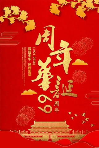 69周年华诞