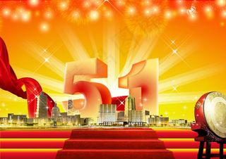 喜迎51