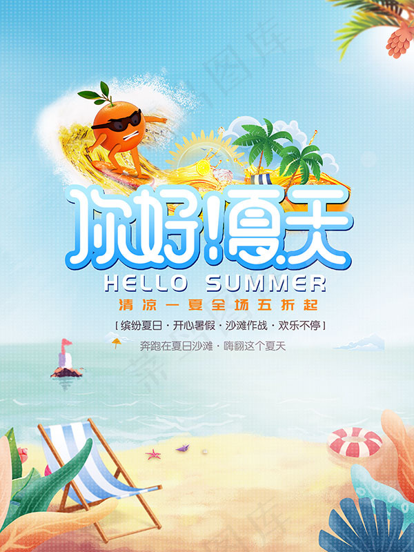 你好夏天活动海报psd模版下载