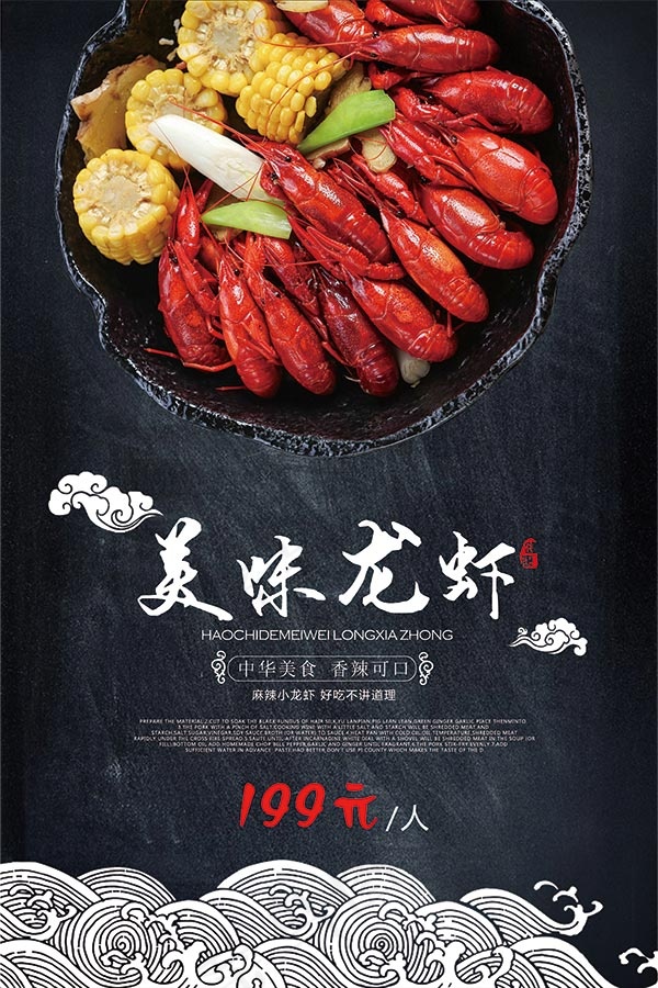 美味龙虾海报(3543X5315(DPI:150))psd模版下载