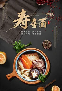 寿喜面美食海报