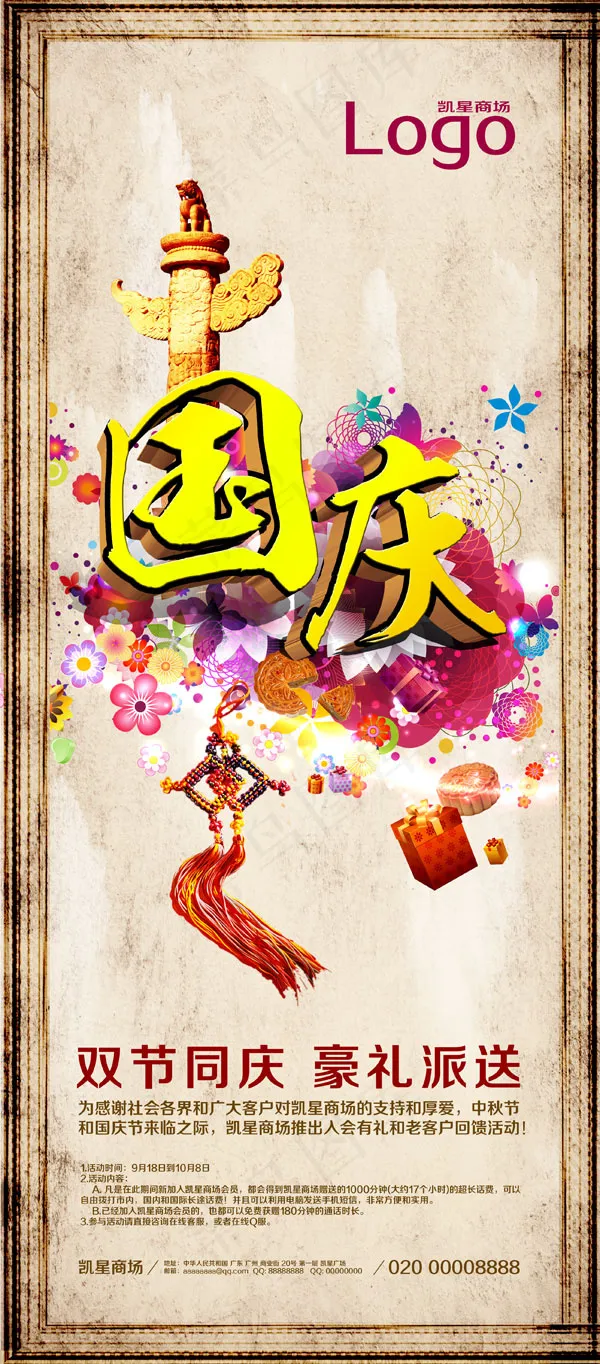 中秋国庆促销(2598X5906(DPI:300))psd模版下载