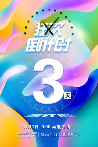 狂欢倒计时海报