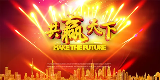 共赢天下 共赢天下