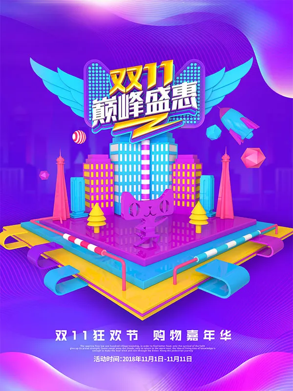双11巅峰盛惠(4724X6299(DPI:200))psd模版下载