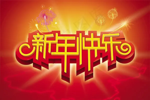 新年快乐艺术字(5906X3937(DPI:250))psd模版下载