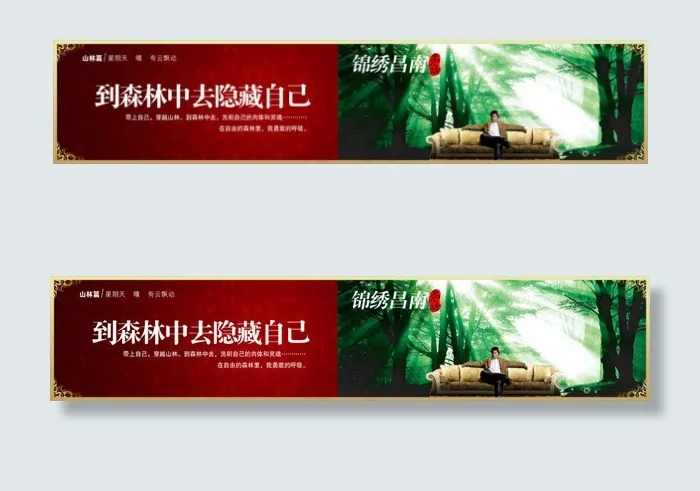 到森林中隐藏自己(7559X1575(DPI:8))psd模版下载