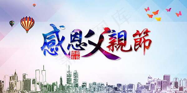 感恩父亲节广告(7087X3543(DPI:300))psd模版下载