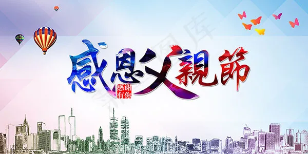 感恩父亲节广告(7087X3543(DPI:300))psd模版下载
