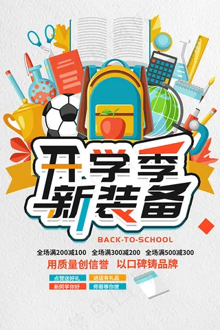 开学新装备海报