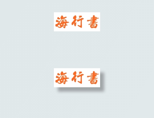 中国龙海行书