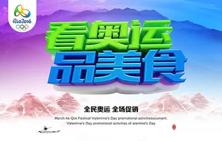 看奥运品美食广告