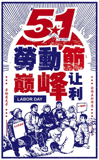 劳动节巅峰让利