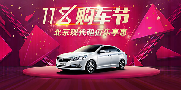 北京现代促销海报