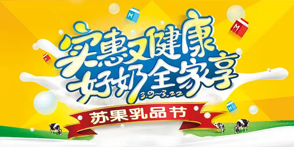 好奶全家享海报(3937X1969(DPI:100))psd模版下载