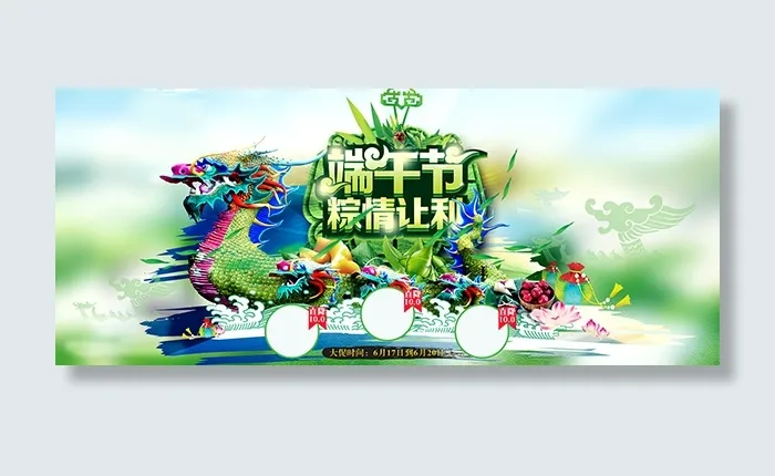 端午节粽情让利psd模版下载