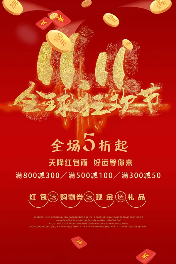 双11全球狂欢节(4724X7087(DPI:300))psd模版下载