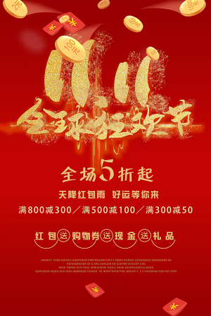 双11全球狂欢节