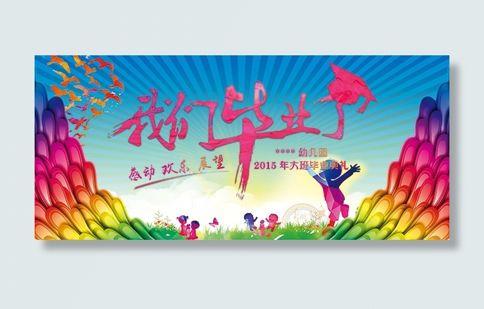 幼儿园毕业典礼