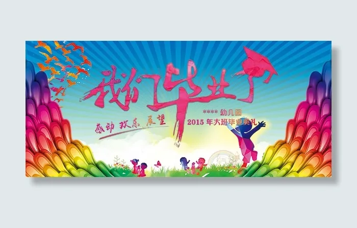 幼儿园毕业典礼(9213X4095(DPI:26))psd模版下载