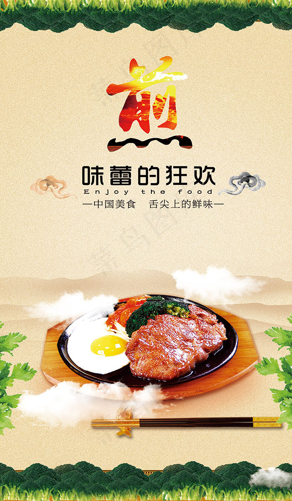 味蕾的狂欢煎(1984X3402(DPI:72))psd模版下载