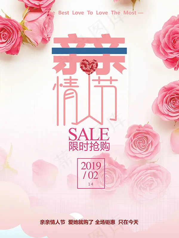 情人节促销海报(2268X3024(DPI:96))psd模版下载