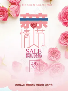 情人节促销海报 情人节促销海报