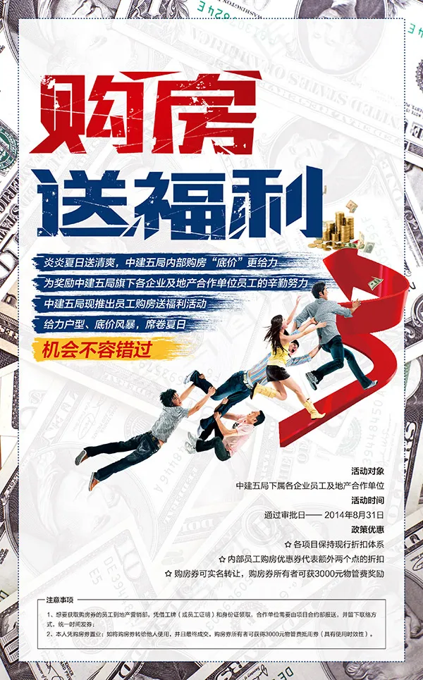 购房送福利广告(2717X4370(DPI:300))psd模版下载