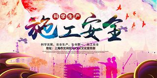 施工安全宣传展板