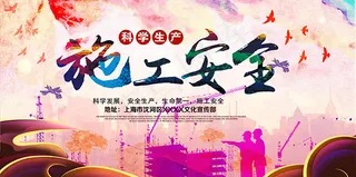 施工安全宣传展板