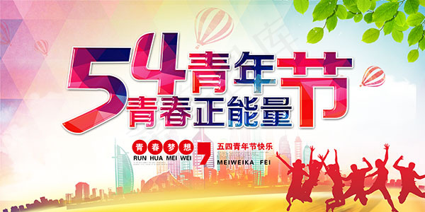 54青年节快乐(7087X3543(DPI:150))psd模版下载
