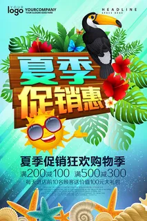 夏季狂欢购物季