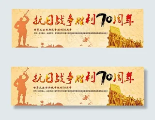 抗日战争胜利纪念