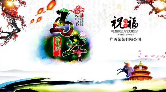 2014马年吉祥贺卡 2014马年吉祥贺卡