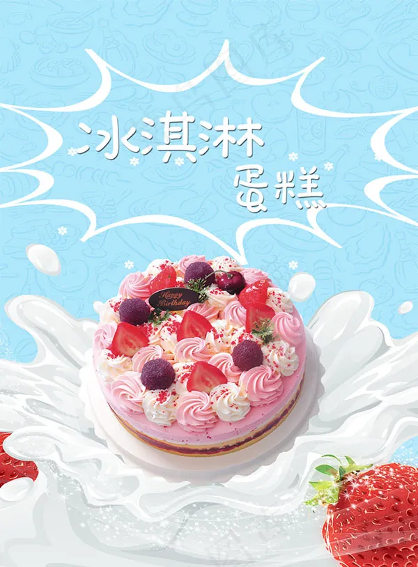 冰淇淋蛋糕海报
