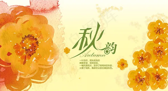 秋韵秋海报