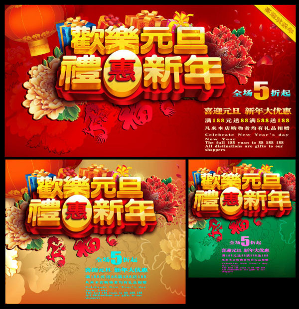 欢乐元旦礼惠新年(6111X4190(DPI:72))psd模版下载