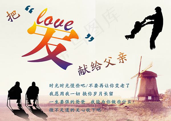 把爱献给父亲节