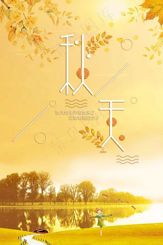 小清新秋天海报