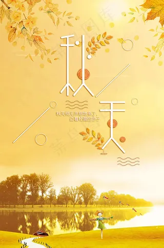小清新秋天海报
