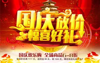 国庆放价惊喜好礼