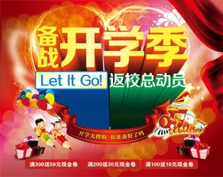 返校总动员海报