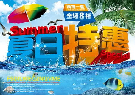 夏日特惠海报 夏日特惠海报