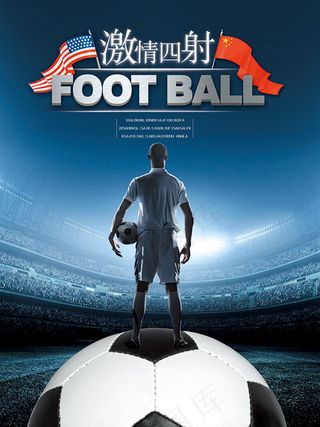 激情四射足球海报